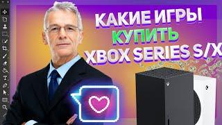 КАКИЕ ИГРЫ КУПИТЬ ДЛЯ XBOX SERIES SX