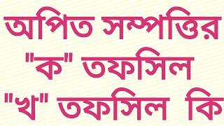 অর্পিত সম্পত্তি কি  জেনে নিন ক তফসিল এবং খ তফসিল কি সাতকাহন  ep#