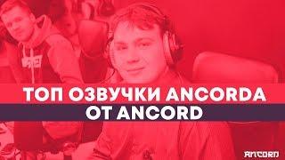 ЛЮБИМОЕ АНИМЕ в озвучке АНКОРДА по версии самого АНКОРДА  ANCORD ТОПЧИК