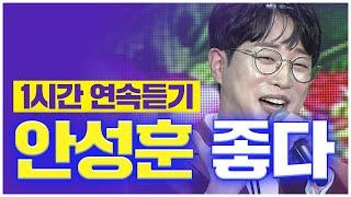 오늘 같이 기분 좋은 날 딱 듣기 좋은 미스터트롯2 진 안성훈 - 좋다 1시간 연속듣기