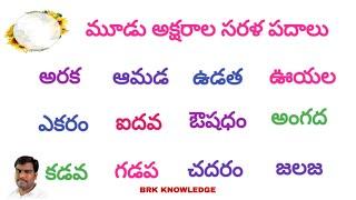 Three letter words in Telugu  saralapadalu   Saralapadalu Three letter words