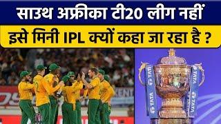 South Africa T20 League को Mini IPL कहा जा रहा है क्या है दोनों का रिश्ता  वनइंडिया हिंदी *Cricket