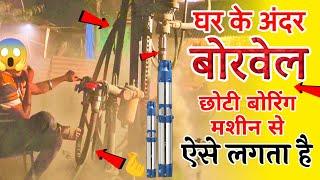 घर के अंदर बोरवेल लगाने वाली छोटी बोरवेल मशीन Mini Borewell Machine For Home