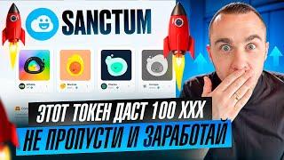 SANCTUM - КАК ЗАРАБОТАТЬ КАЖДОМУ НА ЛИСТИНГЕ ТОКЕНА