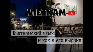 Вьетнамский язык и как я его выучилВьетнам 2020Vlog