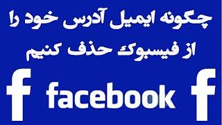 چگونه ایمیل خود را در فیس بوک حذف کنیم  how to delete email from facebook account