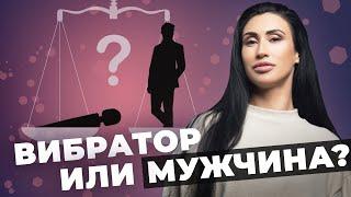 Вибратор или мужчина?За кого выйти замуж?