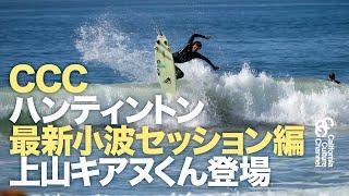 CCC HBローカル最新セッション編 上山キアヌくん登場 #SURFING #ccc #サーフィン #カリフォルニア #ハンティントンビーチ