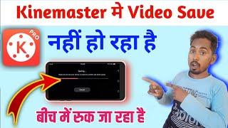 Kinemaster se video save nahi ho raha hai to kya kare  kinemaster me video save kaise kare