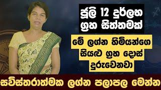 ජූලි 12 දුර්ලභ ග්‍රහ සිත්තමක්  මේ ලග්න හිමියන්ගෙ සියළු ග්‍රහ දොස් දුරුවෙනවා