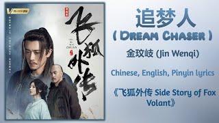 追梦人 Dream Chaser - 金玟岐 Jin Wenqi《飞狐外传 Side Story of Fox Volant》ChiEngPinyin lyrics