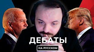 Жмиль смотрит дебаты Трампа и Байдена