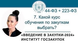 Введение в закупки Какой курс обучения по закупкам выбрать? 77