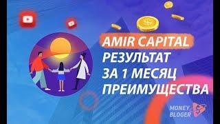 АМИР КАПИТАЛ МОЙ РЕЗУЛЬТАТ ЗА 1 МЕСЯЦ В ПРОЕКТЕ. ПРЕИМУЩЕСТВА