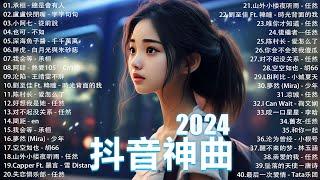 2024抖音最最最火 歌曲排行榜前五十名 沒有聽完是你的損失！小阿七 - 從前說 也可 - 不如 夢然 Mira - 少年 羅言 - 雪..【抖音神曲】聽得最多的抖音歌曲 2024