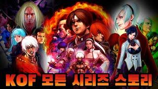 【킹오브 스토리】한방에 몰아보기용호의 권 아랑전설 KOF9414