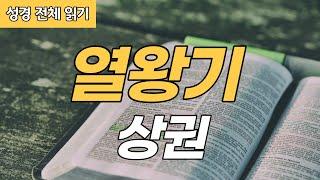 가톨릭 성경 전체 읽기 열왕기 상권  구약성경 #11  성경 통독  오디오 성경  이준 신부