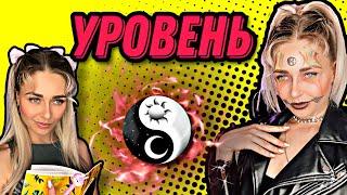 УРОВЕНЬ. Все серии 1-4  nnotochka