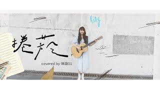 琳誼01 cover［美秀集團 捲菸］ 琳誼Ring01 北棲Playlist