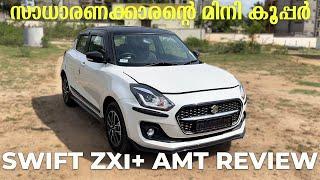 Maruti Suzuki Swift ZXI+ Amt Review  സാധാരണക്കാരന്റെ മിനി കൂപ്പർ