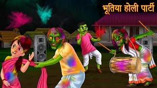 भूतिया होली पार्टी  Ghost Holi Party  Horror Stories in Hindi  Witch Story  Chudail Ki Kahaniya