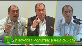 Иисусова молитва в чем смысл?