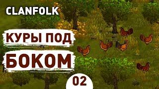 КУРЫ ПОД БОКОМ - #2 CLANFOLK ПРОХОЖДЕНИЕ