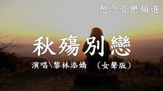 黎林添嬌【秋殤別戀】 Qiu Shang Bie Lian  女聲版 落葉兩片三片，片片想念【動態歌詞 Lyrics】