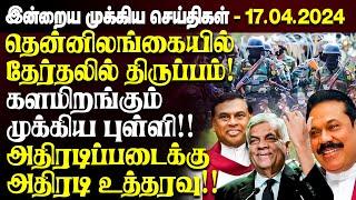 இன்றைய பிரதான செய்திகள்-17.04.2024  Sri lanka Tamil News  Jaffna News  Ibc Tamil News