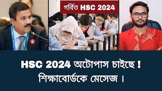 HSC 2024 অটোপাস চাইছে - শিক্ষাবোর্ডকে মেসেজ  hsc exam 2024 update news