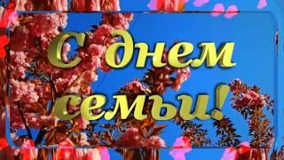 С днем семьи  Семейного счастья  Пусть в доме всегда будет мир и согласиеМузыкальная открытка