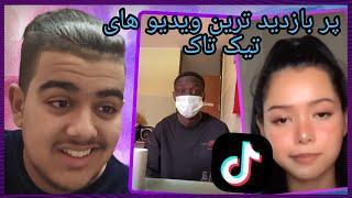 پر بازدید ترین ویدیو های تیک تاک  most viewed tiktok