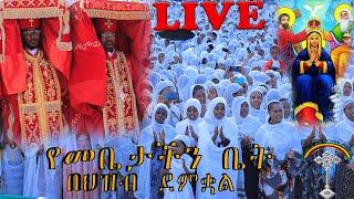 LIVE ቀጥታ ስርጭት ከኮተቤ ኪዳነ ምሕረት ቤተክርስቲያን ዕርገታ ለማርያም እንኳን አደረሳችሁ