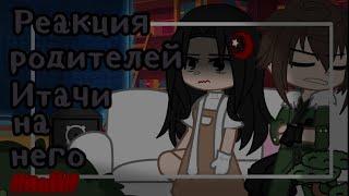 • Реакция родителей Итачи на него  яой  gacha club •