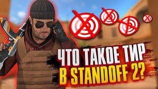 ЧТО ТАКОЕ ТИР В STANDOFF 2?