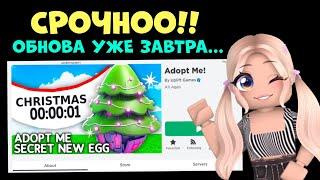 НОВОЕ ОБНОВЛЕНИЕ СЕКРЕТНАЯ ОБНОВА ОТ РАЗРАБОТЧИКОВ В АДОПТ МИ УЖЕ ЗАВТРА?  ADOPT ME Roblox