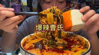 MUKBANG ASMR  爆辣曹氏爽辣入味！紅亮亮的湯汁看著就讓人食慾大開【深夜吃播花花】