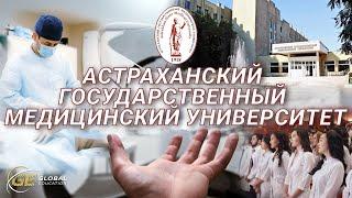 Астраханский Государственный Медицинский Университет  ВУЗы России