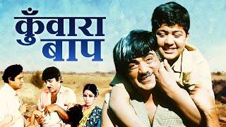 Kunwara Baap  Mehmood 1974 Purani Hindi Movie HD  कुँवारा बाप  Old Hindi Full Movie