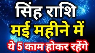 सिंह राशि मई 2024 राशिफलMay 2024 Singh rashifalLeo May horoscope