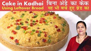 बचे हुए ब्रेड से बनाईये केक कढाई में  Bread Cake Recipe  Eggless Christmas Cake by Archana