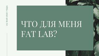 ЧТО ДЛЯ МЕНЯ #FAT_LAB ?  ОТЗЫВЫ УЧАСТНИКОВ