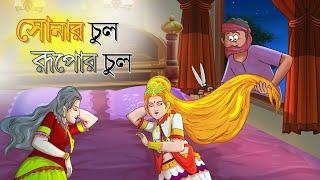 সোনার চুল রুপার চুল   Golden Hair  Bangla Golpo  Thakurmar Jhuli  Bangla Cartoon  #banglagolpo