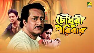 Chowdhury Paribar  চৌধুরী পরিবার  Full Movie  Prosenjit Chatterjee  Indrani Haldar