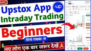 Upstox app Intraday Trading kaise karen - Only ₹100-  Intraday Trading for Beginners  Live Demo