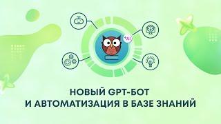 Запись вебинара «Новый GPT-бот и автоматизация в Базе Знаний»