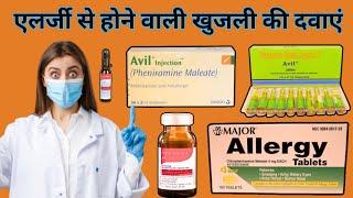 एलर्जी से होने वाली खुजली की दवाएं Avil injection 2ml PHENIRAMINE MALEATE