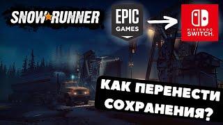 Как ПЕРЕНЕСТИ СОХРАНЕНИЯ Snowrunner С ОДНОЙ ПЛАТФОРМЫ НА ДРУГУЮ? - ГАЙД