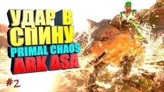 УДАР В СПИНУ PRIMAL CHAOS #2 Выжженные земли ASA