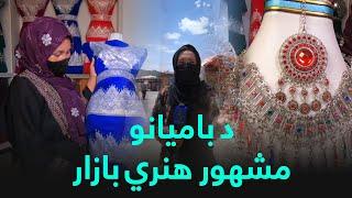 Bamyan Craft Bazar   د بامیانو مشهور هنري او لاسي صنایعو بازار